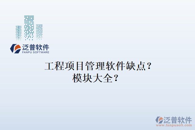 工程項目管理軟件缺點？模塊大全？