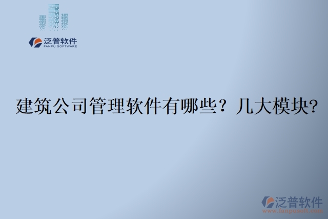  建筑公司管理軟件有哪些？幾大模塊?	
