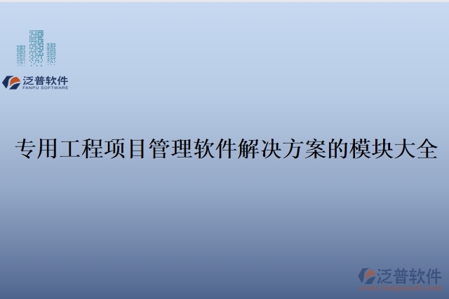 1、專用工程項目管理軟件解決方案的模塊大全
