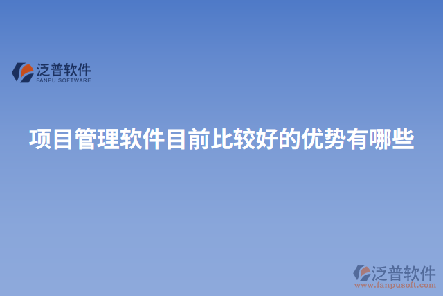 項(xiàng)目管理軟件目前比較好的優(yōu)勢有哪些