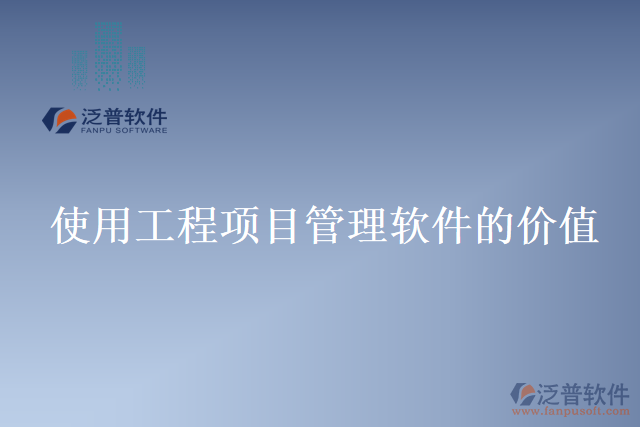 使用工程項(xiàng)目管理軟件的價值