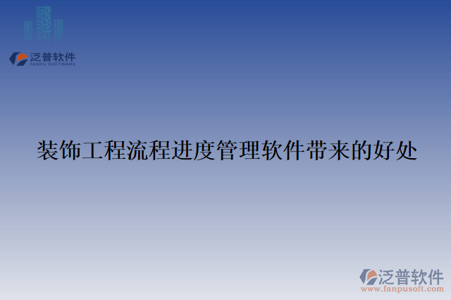 裝飾工程流程進(jìn)度管理軟件帶來(lái)的好處