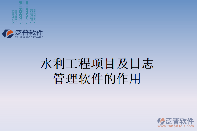 水利工程項目及日志管理軟件的作用