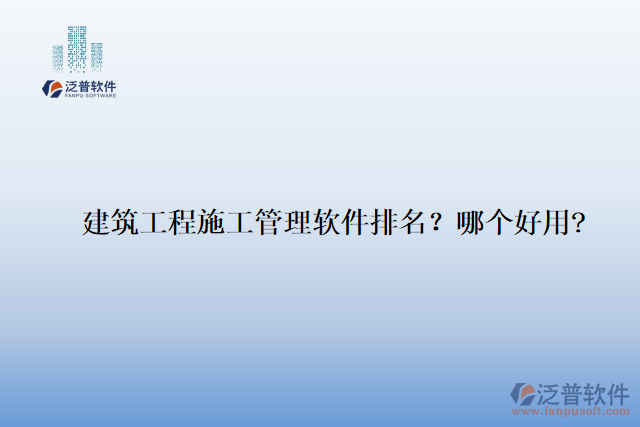 建筑工程施工管理軟件排名？哪個(gè)好用?