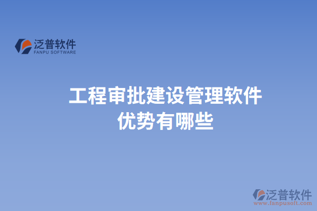 工程審批建設管理軟件優(yōu)勢有哪些