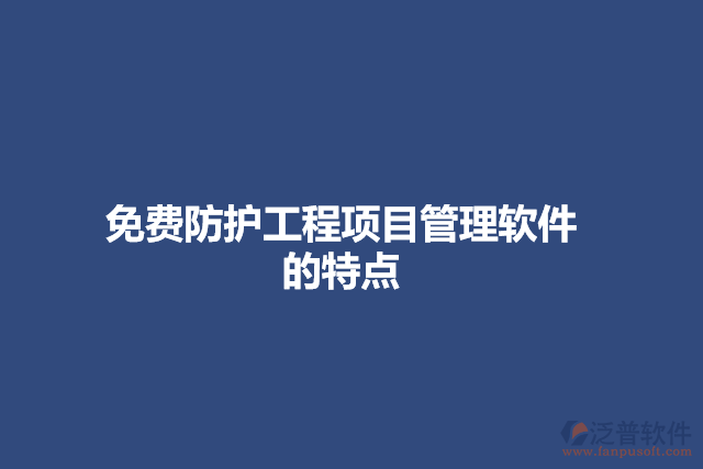 免費防護工程項目管理軟件的特點