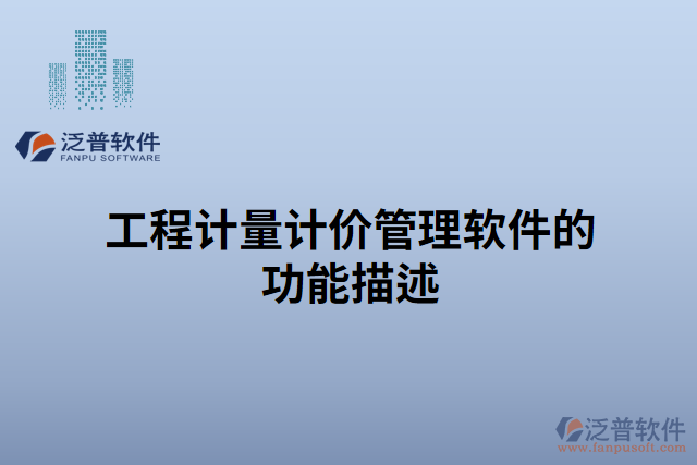 工程計(jì)量計(jì)價管理軟件的功能描述