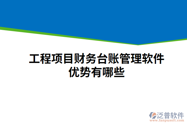 工程項(xiàng)目財(cái)務(wù)臺(tái)賬管理軟件優(yōu)勢(shì)有哪些