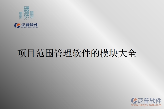 68.項目范圍管理軟件的模塊大全