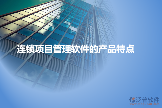 連鎖項目管理軟件的產品特點