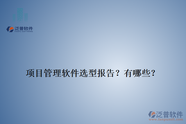 項(xiàng)目管理軟件選型報(bào)告？有哪些？