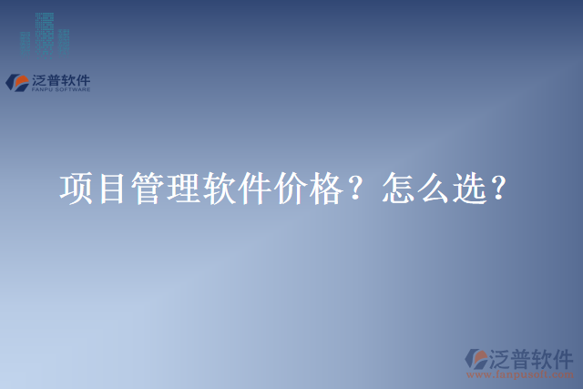 項目管理軟件價格？怎么選？