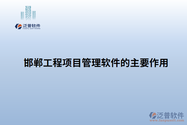 邯鄲工程項目管理軟件的主要作用 