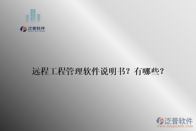 遠程工程管理軟件說明書？有哪些？
