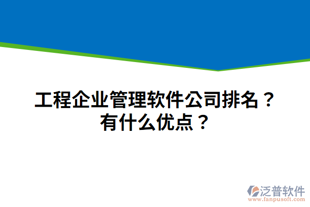 工程企業(yè)管理軟件公司排名？有什么優(yōu)點？