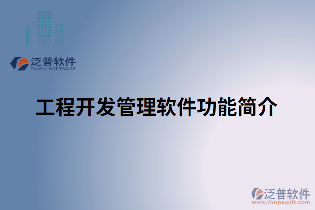 工程開發(fā)管理軟件功能簡(jiǎn)介