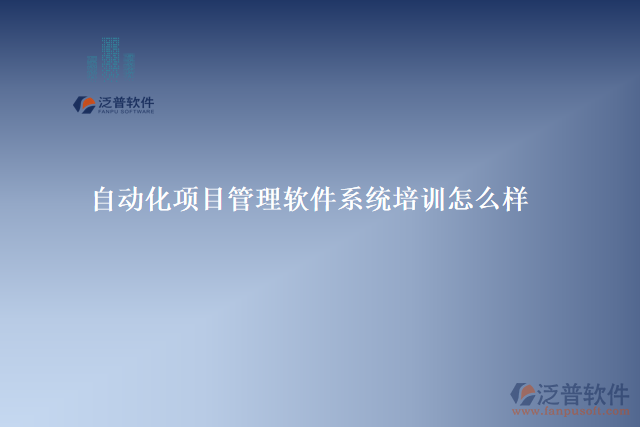自動化項目管理軟件系統(tǒng)培訓(xùn)怎么樣