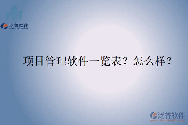 項(xiàng)目管理軟件一覽表？怎么樣？