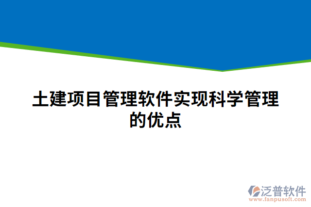 土建項目管理軟件實現科學管理的優(yōu)點