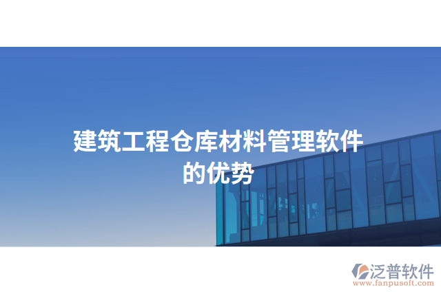 建筑工程倉(cāng)庫(kù)材料管理軟件的優(yōu)勢(shì)