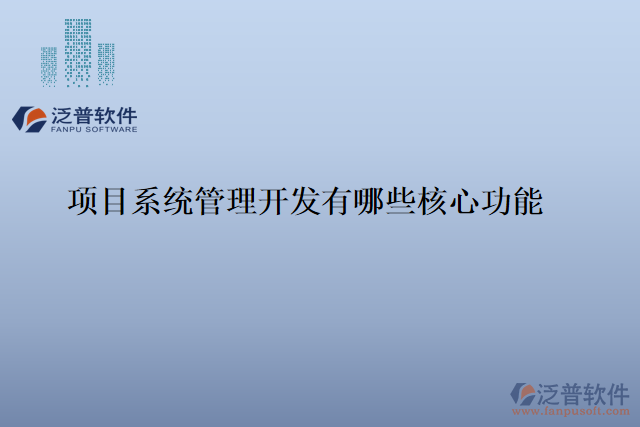 項(xiàng)目系統(tǒng)管理開(kāi)發(fā)有哪些核心功能