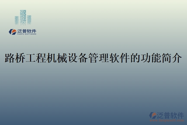  路橋工程機(jī)械設(shè)備管理軟件的功能簡(jiǎn)介