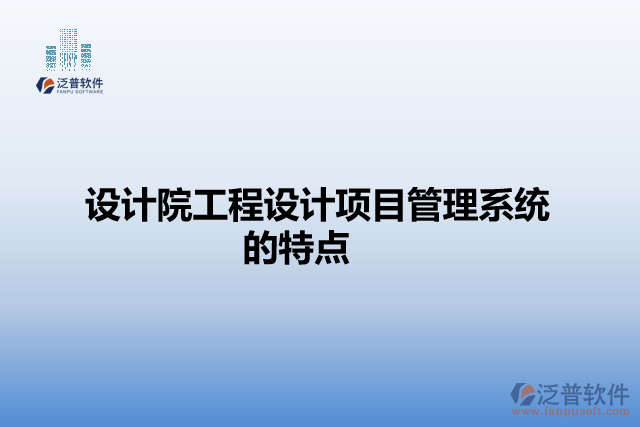 設(shè)計院工程設(shè)計項目管理系統(tǒng)的特點