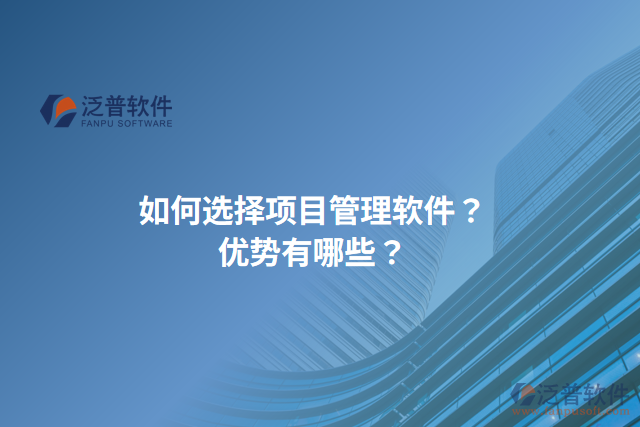 如何選擇項(xiàng)目管理軟件？?jī)?yōu)勢(shì)有哪些？
