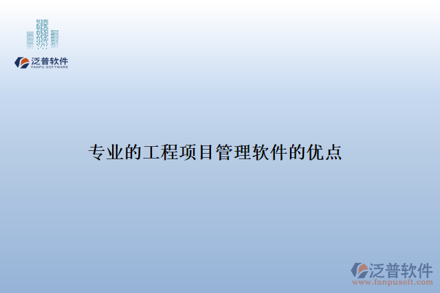 專(zhuān)業(yè)的工程項(xiàng)目管理軟件的優(yōu)點(diǎn)