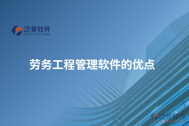 勞務工程管理軟件的優(yōu)點