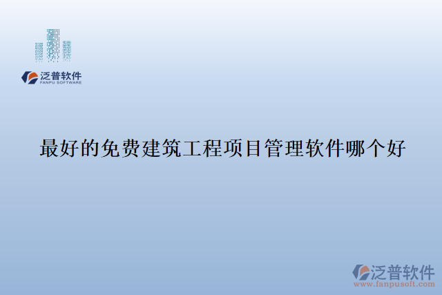 最好的免費建筑工程項目管理軟件哪個好