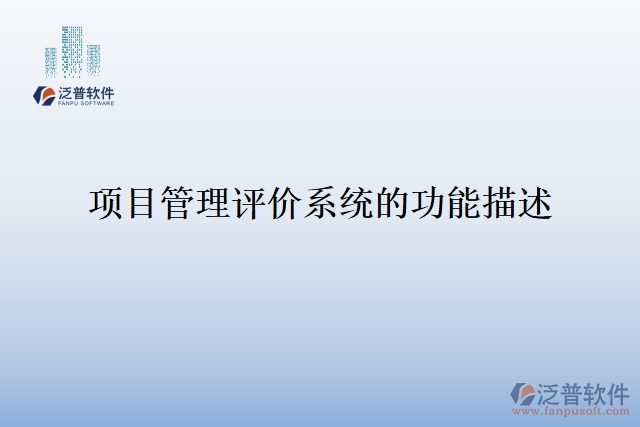 59.項(xiàng)目管理評(píng)價(jià)系統(tǒng)的功能描述
