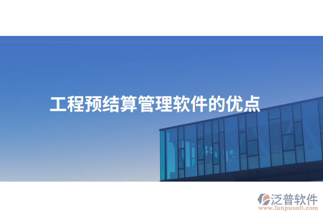 工程預(yù)結(jié)算管理軟件的優(yōu)點(diǎn)