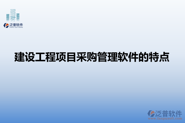 建設工程項目采購管理軟件的特點