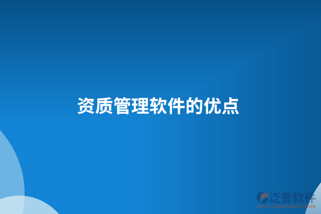 資質管理軟件的優(yōu)點