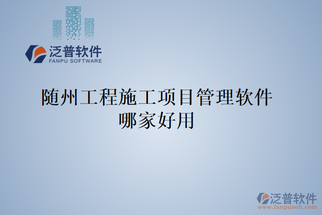 隨州工程施工項目管理軟件哪家好用