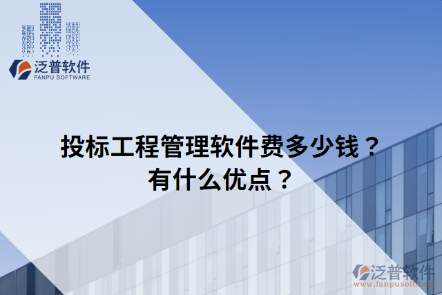 投標工程管理軟件費多少錢？有什么優(yōu)點？