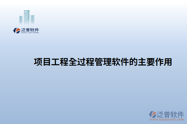 項(xiàng)目工程全過程管理軟件的主要作用