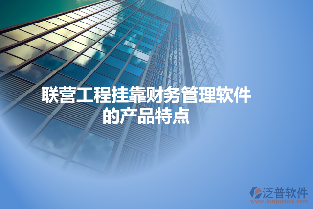 聯(lián)營(yíng)工程掛靠財(cái)務(wù)管理軟件的產(chǎn)品特點(diǎn)