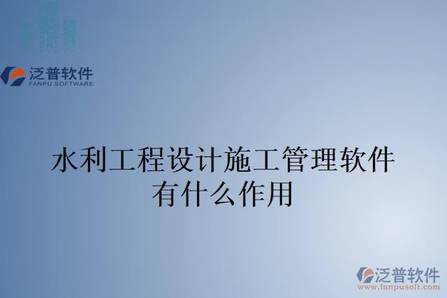 水利工程設計施工管理軟件有什么作用