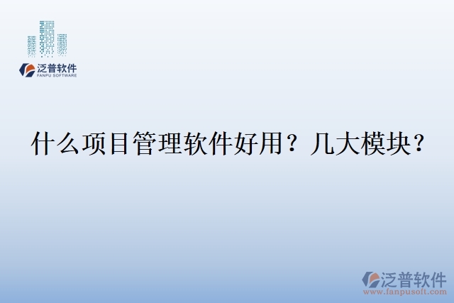30.什么企業(yè)用項目管理軟件？幾大模塊？