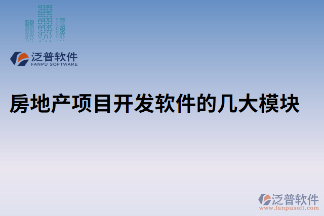 房地產(chǎn)項(xiàng)目開(kāi)發(fā)軟件的幾大模塊