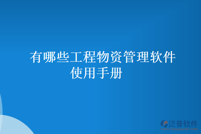 有哪些工程物資管理軟件使用手冊(cè)