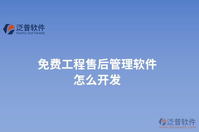 免費(fèi)工程售后管理軟件怎么開(kāi)發(fā)