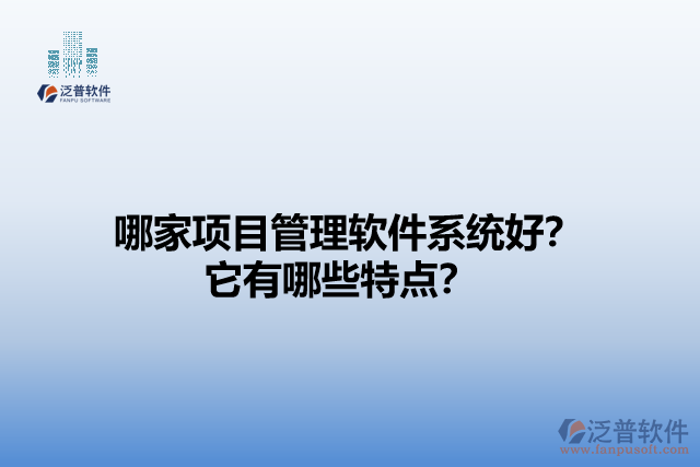 哪家項目管理軟件系統(tǒng)好？它有哪些特點？