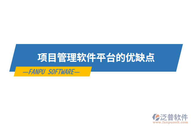 項(xiàng)目管理軟件平臺(tái)的優(yōu)缺點(diǎn)