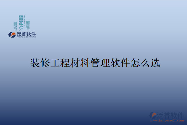 　　隨著裝修行業(yè)的快速發(fā)展，裝修工程材料的管理變得尤為重要。傳統(tǒng)的手工管理方式已經(jīng)難以滿足現(xiàn)代化企業(yè)的需求，許多裝修公司紛紛轉(zhuǎn)向使用專業(yè)的裝修工程材料管理軟件。然而，在市場(chǎng)上存在著眾多的軟件選擇，如何選購一款適合自己企業(yè)的裝修工程材料管理軟件呢?  　　首先，一個(gè)好的裝修工程材料管理軟件，應(yīng)該具備全面而豐富的功能。該軟件應(yīng)能夠?qū)崟r(shí)監(jiān)控倉庫中的存貨情況，包括庫存量、入庫和出庫記錄等。同時(shí)，還應(yīng)提供清晰而易于操作的物料分類、價(jià)格、供應(yīng)商管理功能，方便用戶進(jìn)行采購和比價(jià)。此外，軟件還應(yīng)具備數(shù)據(jù)的統(tǒng)計(jì)和分析功能，幫助用戶制定合理的采購計(jì)劃，減少材料的浪費(fèi)和損耗。  　　其次，一個(gè)好的裝修工程材料管理軟件應(yīng)具備良好的用戶體驗(yàn)和操作性。界面簡(jiǎn)潔明了，功能分類清晰，用戶可以很快熟悉其操作方式。同時(shí)，軟件還應(yīng)具備數(shù)據(jù)安全性，保證用戶數(shù)據(jù)的機(jī)密性和完整性。一旦出現(xiàn)數(shù)據(jù)丟失或被篡改的情況，裝修公司可能會(huì)遭受重大的經(jīng)濟(jì)損失，甚至可能影響到企業(yè)的聲譽(yù)。因此，安全性是一款裝修工程材料管理軟件的重要指標(biāo)之一。  　　泛普軟件作為一家專業(yè)的信息化服務(wù)提供商，旗下的裝修工程材料管理軟件正是在安全性上表現(xiàn)優(yōu)異。首先，該軟件有專業(yè)的技術(shù)團(tuán)隊(duì)，能夠及時(shí)提供軟件升級(jí)和漏洞修復(fù)等技術(shù)支持，保障軟件的穩(wěn)定性和安全性。同時(shí)，它采用先進(jìn)的數(shù)據(jù)加密和權(quán)限管理技術(shù)，確保用戶數(shù)據(jù)的安全。在數(shù)據(jù)傳輸過程中，軟件使用SSL加密協(xié)議，保障數(shù)據(jù)的傳輸過程安全可靠。  　　另外，該裝修工程材料管理軟件還提供了嚴(yán)格的用戶權(quán)限控制功能。管理員可以根據(jù)員工的職位和權(quán)限設(shè)置不同的操作權(quán)限，保證只有經(jīng)過授權(quán)的人員才能訪問和修改相關(guān)數(shù)據(jù)。這種權(quán)限控制機(jī)制可以有效地防止數(shù)據(jù)被非法訪問和篡改，進(jìn)一步加強(qiáng)了軟件的安全性。  　　綜上所述，裝修工程材料管理軟件的選購不僅需要考慮其功能和操作性，還需要注重安全性。泛普軟件旗下的裝修工程材料管理軟件通過先進(jìn)的技術(shù)手段和嚴(yán)格的權(quán)限控制，確保用戶數(shù)據(jù)的安全性和可靠性。作為一家專業(yè)的信息化服務(wù)提供商，該公司始終將用戶數(shù)據(jù)的安全放在首位，為裝修公司提供安全可靠的裝修工程材料管理解決方案。