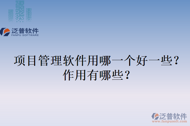 項(xiàng)目管理軟件用哪一個(gè)好一些？作用有哪些？