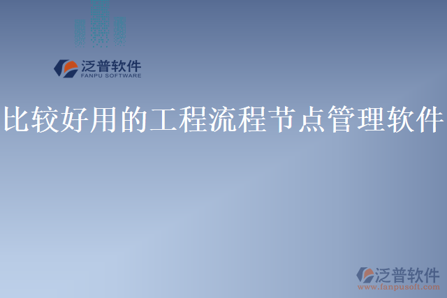 比較好用的工程流程節(jié)點管理軟件