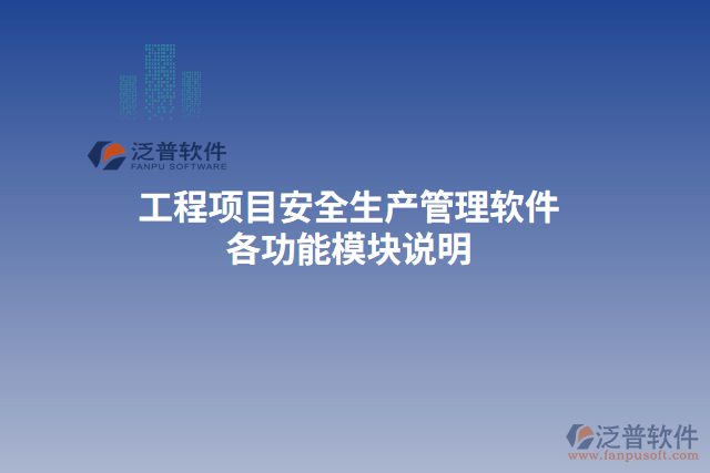工程項(xiàng)目安全生產(chǎn)管理軟件各功能模塊說(shuō)明